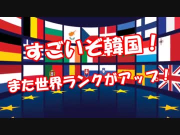 【すごいぞ韓国】  また世界ランクがアップ！