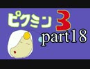 【実況】　ピクミン３と僕と君 part18