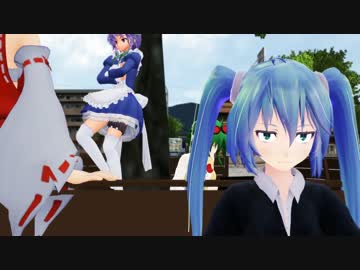 ミクさん達とMMD・ドラマ・フェスティバル