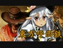 【東方有頂天】東方呼西鉄　Part17【CoJ:G】