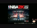 【PS4】ゆっくりがNBAに殴り込みPart007【NBA2K14】