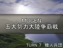【MUGEN】五大勢力大陸争覇戦Part59