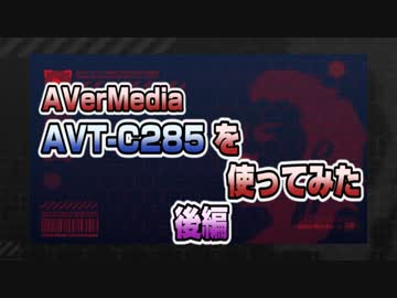 【AVerMedia】ゲームレコーダーでゲーム実況してみた後編【ﾄﾞｸﾞﾏ】