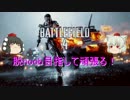 【BF4】脱noob目指して頑張る！パート5【ゆっくり実況、PS4】