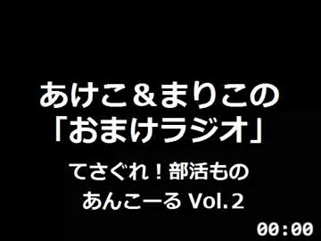 【SZBH】 あけことまりこの「おまけラジオ」 てさ部あんこーるVol2音声特典