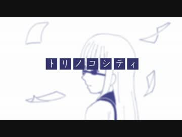 【翔歌トリ】トリノコシティ【UTAUカバー】