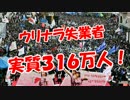 【ウリナラ失業者】 実質３１６万人！