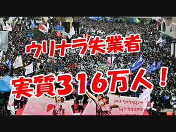 【ウリナラ失業者】 実質３１６万人！