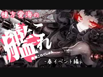 【E-5】棟方愛海の艦これ -春イベント編5-