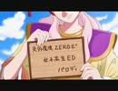 天外魔境ZEROで女子高生EDパロ