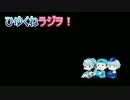 ひゆくねラジヲ【第４回】