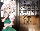 半人半霊墓参り　第肆語