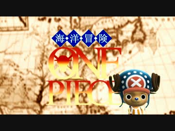 【MMDワンピ】 最遊記opパロ 【準備はいいか、海賊共】