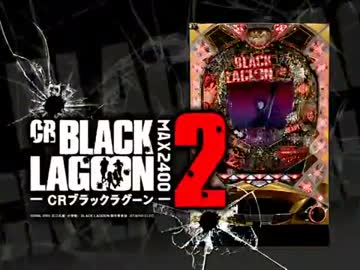 【パチンコPV】CR BLACK LAGOON 2(タイヨーエレック)