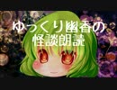 【ゆっくり】怪談朗読⑥【幽香】