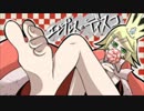 【鏡音リン】エンプレス＝ディスコ【描いてみた】