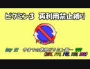 【ピクミン3】再利用禁止！役立てるのは一度きり Day 21【ゆっくり実況】