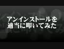 【ドラム】アンインストールを適当に叩いてみた