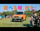CM スズキ 新型ハスラー 「キャンプ篇」 music by cassidy -  I'm A Hustla