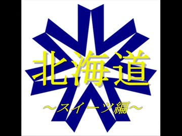 【日本の食文化】北海道・スイーツ編 ～お菓子天国！北海道～