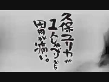 久保ユリカが１人しゃべりなんて胃が痛い。第7回(2014.05.20)【反省会付】