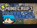 【Minecraft】村人と会話してたら国が出来てた　#1【実況】