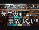【遊戯王】デュエル奮闘記　その163