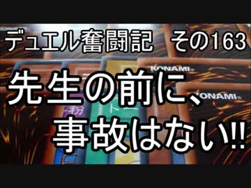 【遊戯王】デュエル奮闘記　その163