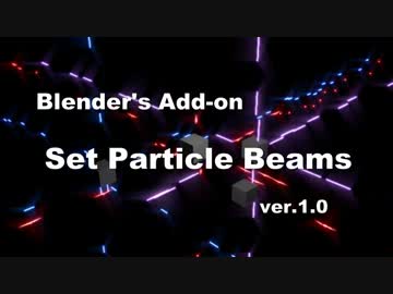 Blender Add-on: Set Particle Beams ver.1.0