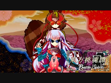 【東方×バトルスピリッツ】東方桃魂譚　９話「阿修羅道」
