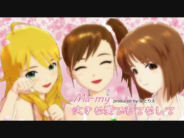 真美・美希・雪歩 『大きな愛でもてなして』 PV