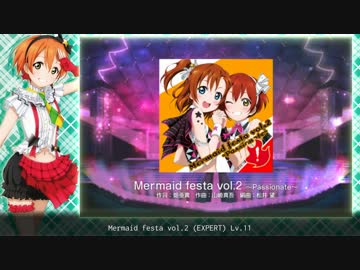 【スクフェス】Mermaid festa vol.2 (HARD/EX) - クリア重視(※)の餡蜜プレイ