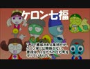 オリケロ紹介 5.ケロン七福 他
