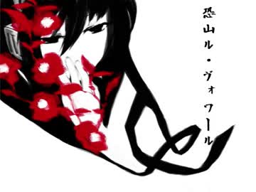 【歌ってみた】恐山ル・ヴォワール