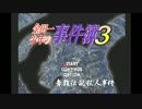 高校生がホテルに泊まるだと【実況 金田一少年の事件簿３】part1