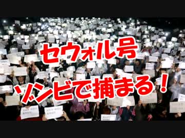 【セウォル号】 ゾンビで捕まる！