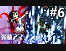 弾幕アマノジャク 初見実況 #6