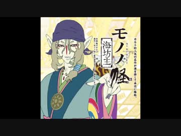 【作業用BGM】 ドラマCD風 モノノ怪「海坊主」