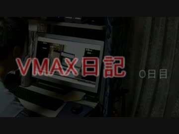 VMAX日記 0日目