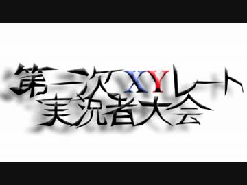 【ポケモンXY実況者大会】第一次XYレート実況者大会【告知PV】