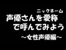 女性声優ニックネームで呼んでみよう