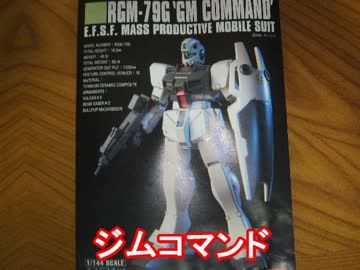 【ガンプラ】Pジムコマンド作ってみた