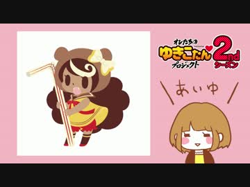 手乗りゆきこたんの中の人に挑戦してみた