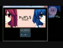 【ニコ生実況】ヤンデレラ（１日目）