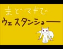 【手描き】まどマギでウエスタンショー【一番だけ】