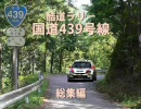 【酷道ラリー】国道439号線 総集編