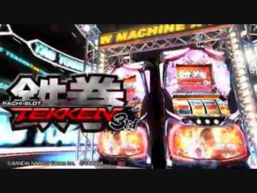 山佐 パチスロ鉄拳3rd PV