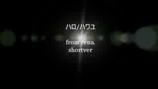 ハロハワユ　　へたくそだけど歌ってみた【rena】
