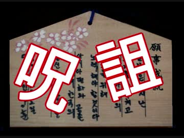 【韓国人】日本人の「絶滅」を希望 ⇒ 靖国神社の「絵馬」に、本音が ((((