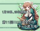 翠星石♥第11回のコメントデータ【 ニコニコ愛されキャラ選手権 】